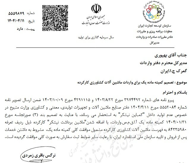 ابلاغیه جدید درباره واردات ماشینآلات کشاورزی کارکرده